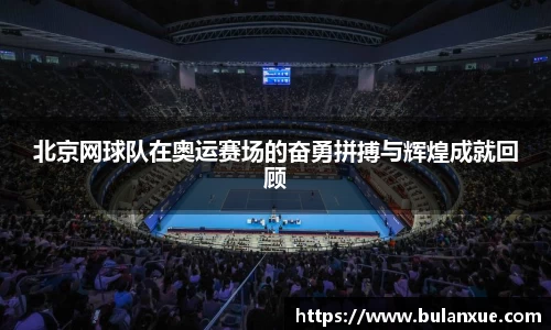 北京网球队在奥运赛场的奋勇拼搏与辉煌成就回顾