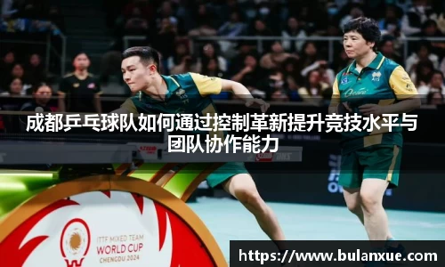 成都乒乓球队如何通过控制革新提升竞技水平与团队协作能力