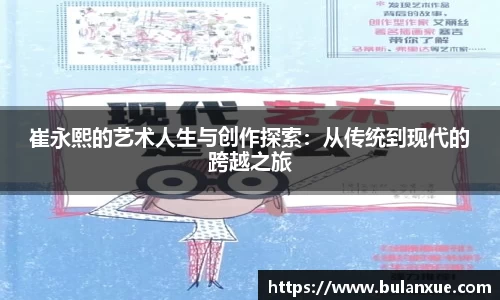 崔永熙的艺术人生与创作探索：从传统到现代的跨越之旅