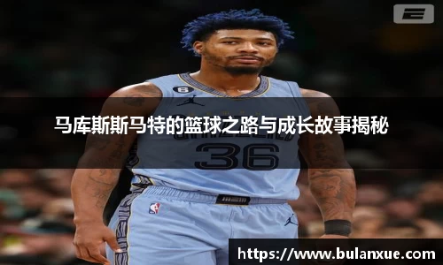 马库斯斯马特的篮球之路与成长故事揭秘