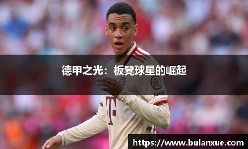 德甲之光：板凳球星的崛起