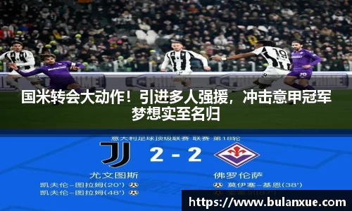 国米转会大动作！引进多人强援，冲击意甲冠军梦想实至名归