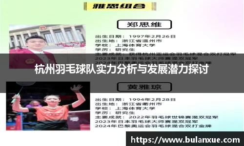 杭州羽毛球队实力分析与发展潜力探讨