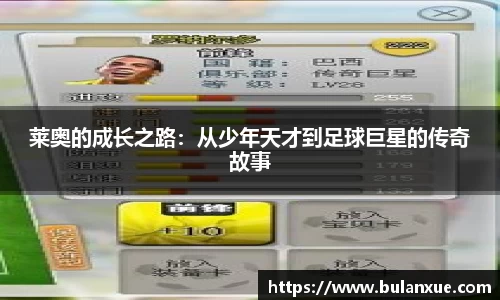 莱奥的成长之路：从少年天才到足球巨星的传奇故事