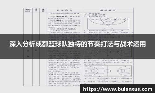 深入分析成都篮球队独特的节奏打法与战术运用