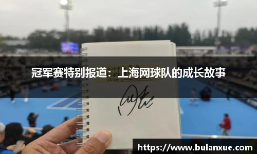 冠军赛特别报道：上海网球队的成长故事