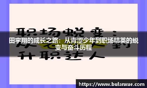 田宇翔的成长之路：从青涩少年到职场精英的蜕变与奋斗历程