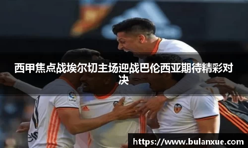 西甲焦点战埃尔切主场迎战巴伦西亚期待精彩对决