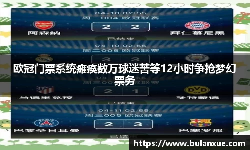 欧冠门票系统瘫痪数万球迷苦等12小时争抢梦幻票务