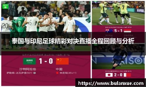 泰国与印尼足球精彩对决直播全程回顾与分析