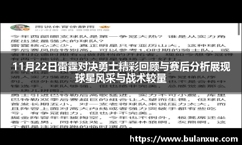 11月22日雷霆对决勇士精彩回顾与赛后分析展现球星风采与战术较量