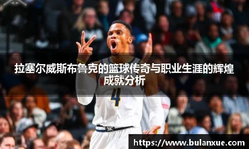 拉塞尔威斯布鲁克的篮球传奇与职业生涯的辉煌成就分析